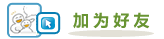 加为好友 Addfriend
