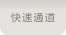 快速通道 Globalnav3