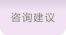 咨询建议 Globalnav4